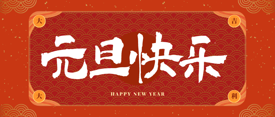 宝山冠古科技祝大家元旦快乐！新年快乐！