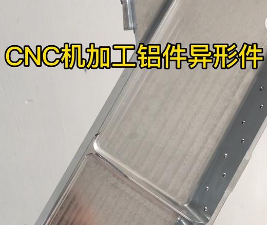 宝山CNC机加工铝件异形件如何抛光清洗去刀纹